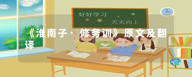 《淮南子·修务训》原文及翻译