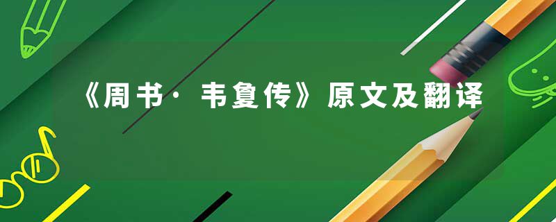 《周书·韦夐传》原文及翻译