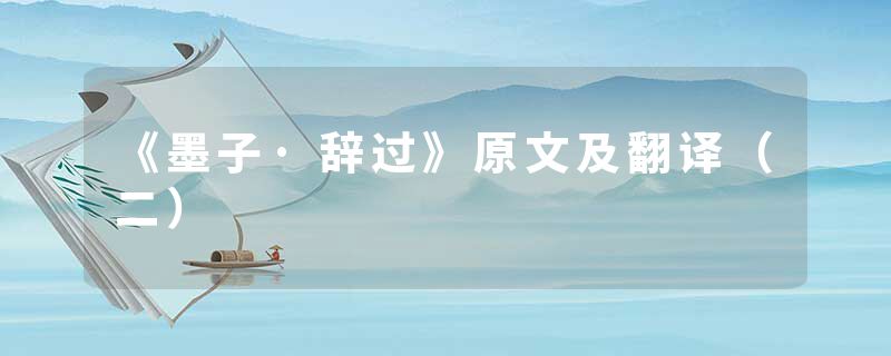 《墨子·辞过》原文及翻译（二）