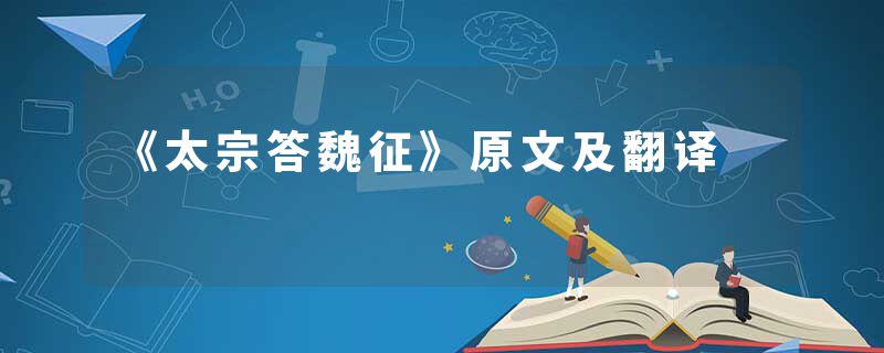 《太宗答魏征》原文及翻译