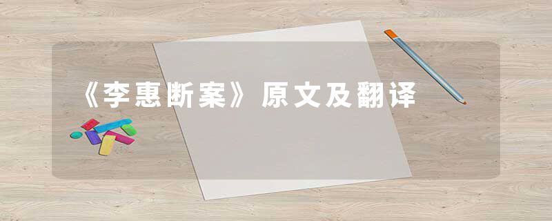 《李惠断案》原文及翻译