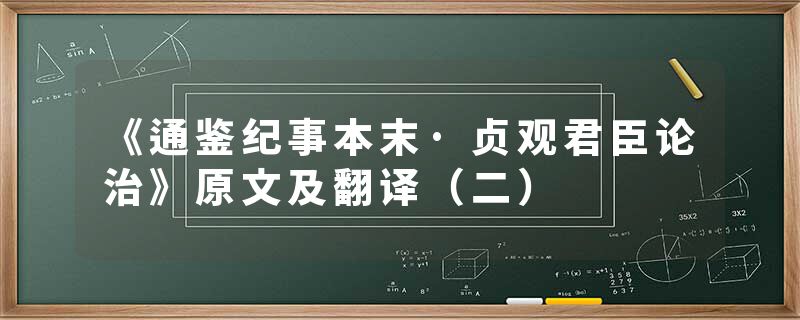 《通鉴纪事本末·贞观君臣论治》原文及翻译（二）