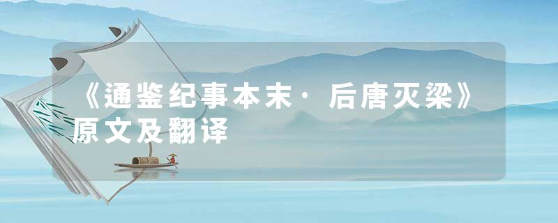 《通鉴纪事本末·后唐灭梁》原文及翻译