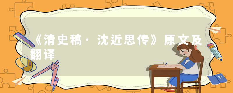 《清史稿·沈近思传》原文及翻译