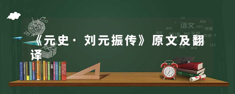 《元史·刘元振传》原文及翻译