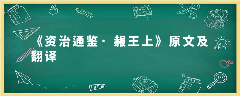《资治通鉴·赧王上》原文及翻译