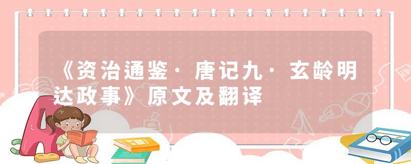 《资治通鉴·唐记九·玄龄明达政事》原文及翻译