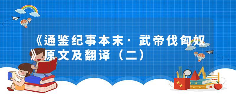 《通鉴纪事本末·武帝伐匈奴》原文及翻译（二）