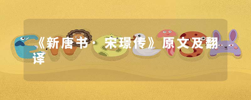 《新唐书·宋璟传》原文及翻译