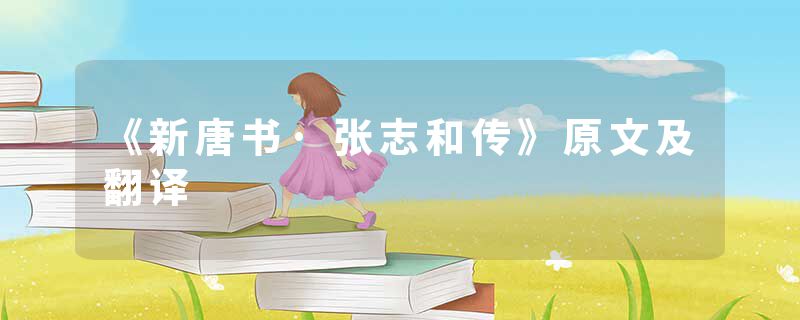 《新唐书·张志和传》原文及翻译