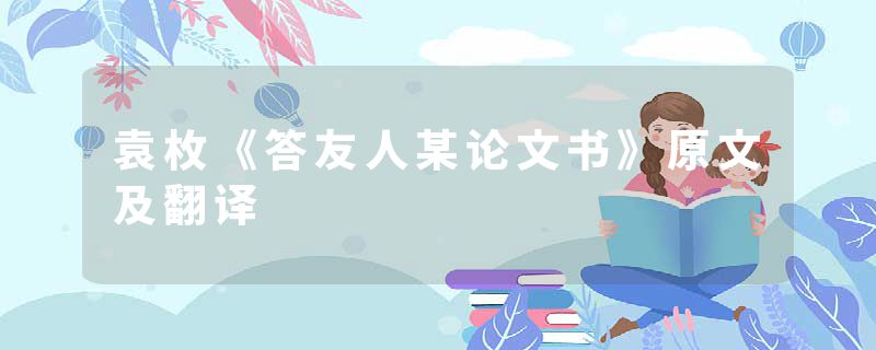 袁枚《答友人某论文书》原文及翻译