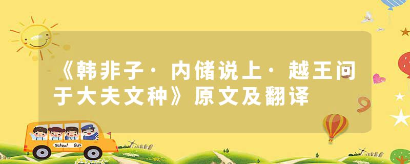 《韩非子·内储说上·越王问于大夫文种》原文及翻译
