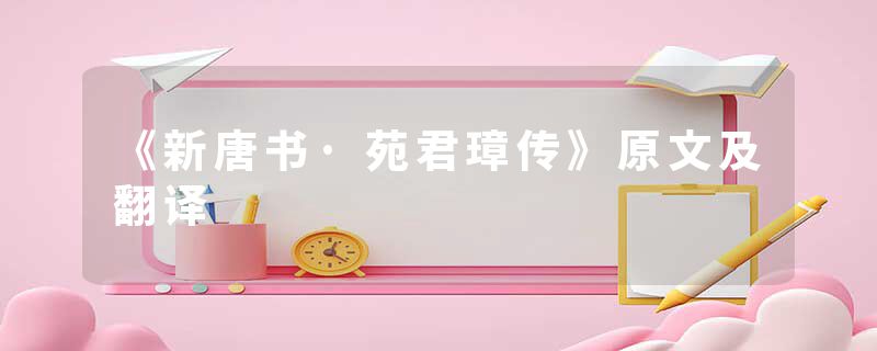 《新唐书·苑君璋传》原文及翻译