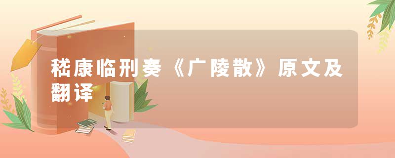嵇康临刑奏《广陵散》原文及翻译