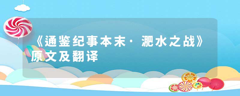 《通鉴纪事本末·淝水之战》原文及翻译