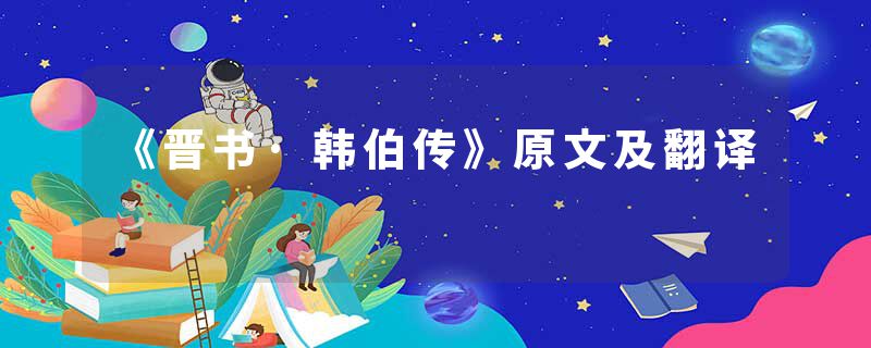 《晋书·韩伯传》原文及翻译