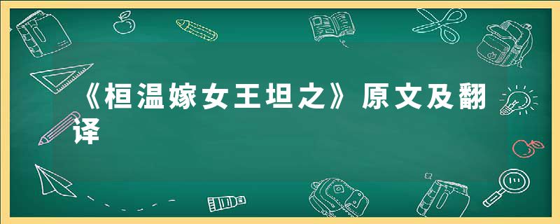 《桓温嫁女王坦之》原文及翻译