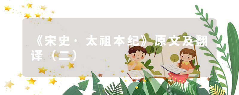《宋史·太祖本纪》原文及翻译（二）