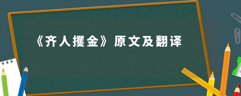 《齐人攫金》原文及翻译