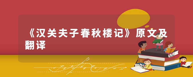 《汉关夫子春秋楼记》原文及翻译