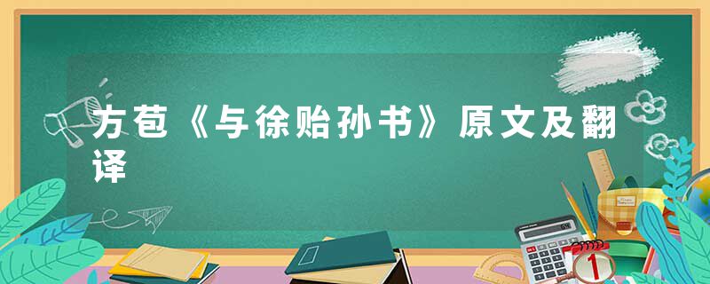 方苞《与徐贻孙书》原文及翻译
