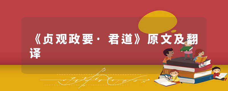 《贞观政要·君道》原文及翻译