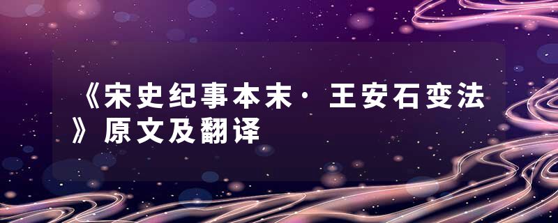《宋史纪事本末·王安石变法》原文及翻译