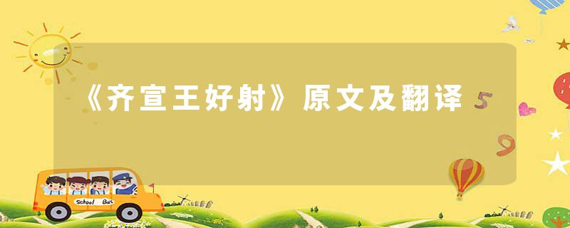 《齐宣王好射》原文及翻译