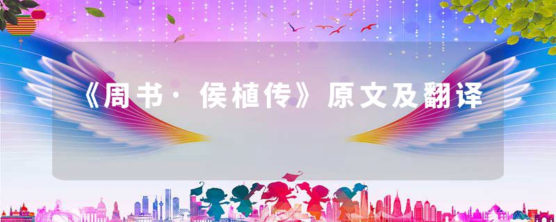 《周书·侯植传》原文及翻译