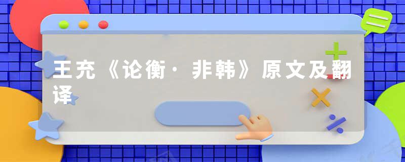 王充《论衡·非韩》原文及翻译
