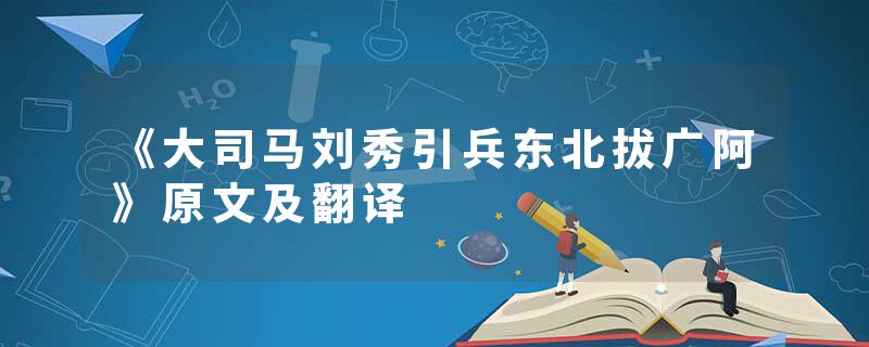 《大司马刘秀引兵东北拔广阿》原文及翻译