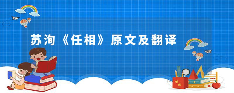 苏洵《任相》原文及翻译