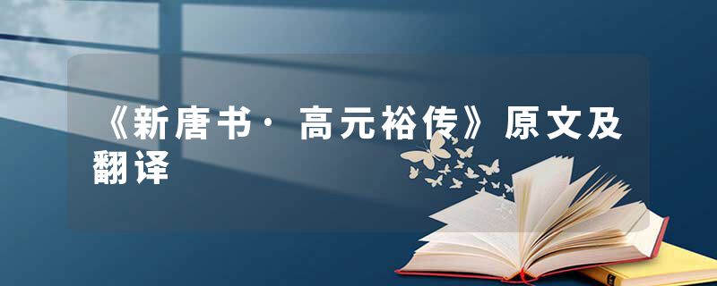 《新唐书·高元裕传》原文及翻译