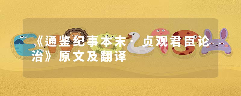《通鉴纪事本末·贞观君臣论治》原文及翻译