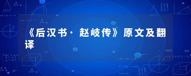 《后汉书·赵岐传》原文及翻译