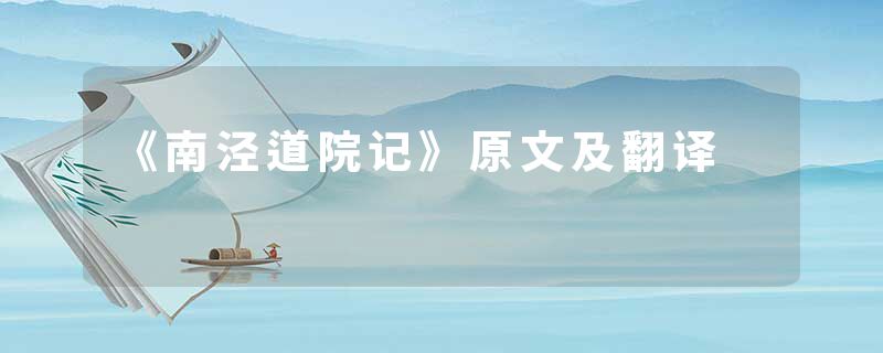 《南泾道院记》原文及翻译