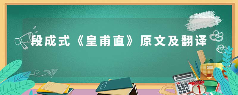 段成式《皇甫直》原文及翻译