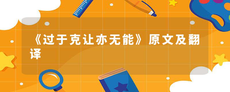 《过于克让亦无能》原文及翻译