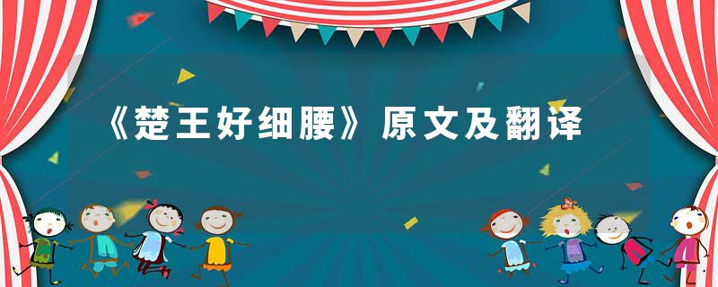 《楚王好细腰》原文及翻译