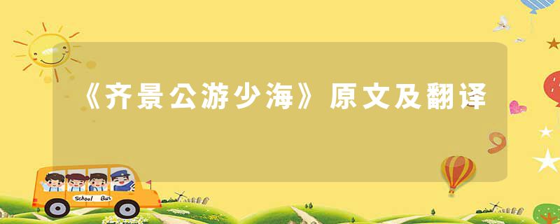 《齐景公游少海》原文及翻译
