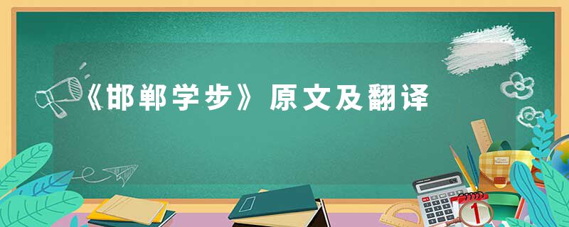 《邯郸学步》原文及翻译