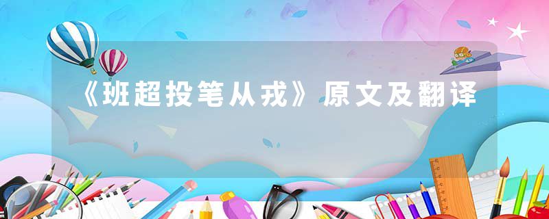 《班超投笔从戎》原文及翻译