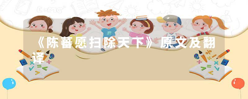 《陈蕃愿扫除天下》原文及翻译