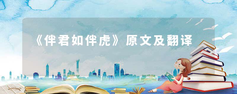 《伴君如伴虎》原文及翻译