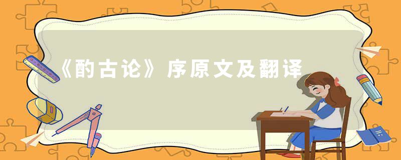 《酌古论》序原文及翻译