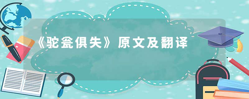 《驼瓮俱失》原文及翻译