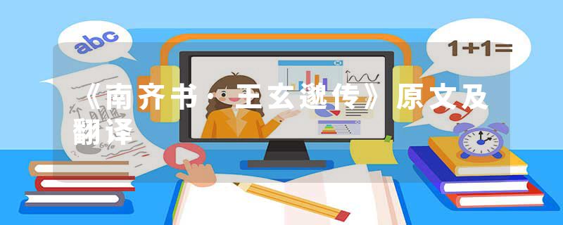 《南齐书·王玄邈传》原文及翻译