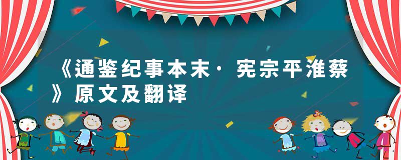 《通鉴纪事本末·宪宗平淮蔡》原文及翻译