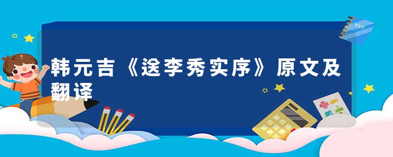 韩元吉《送李秀实序》原文及翻译
