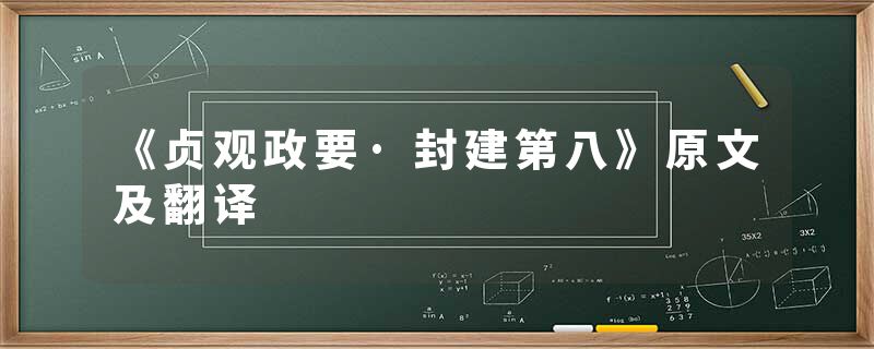 《贞观政要·封建第八》原文及翻译
